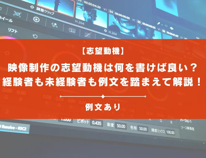映像制作の志望動機は何を書けば良い？経験者も未経験者も例文を踏まえて徹底解説！